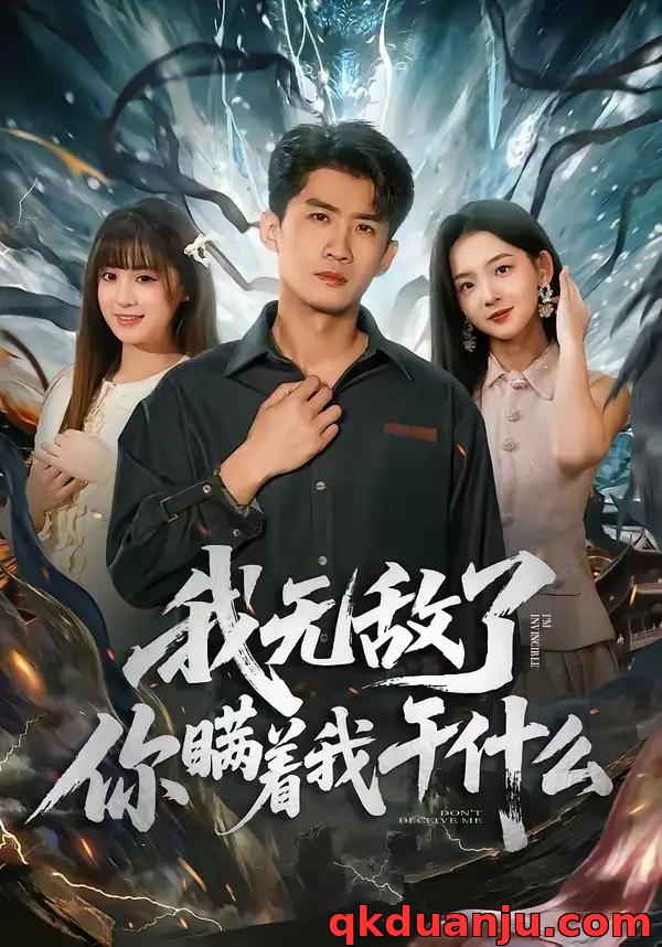 短剧 我无敌了你瞒着我干什么（72集全）苏泓奕/张邵禾