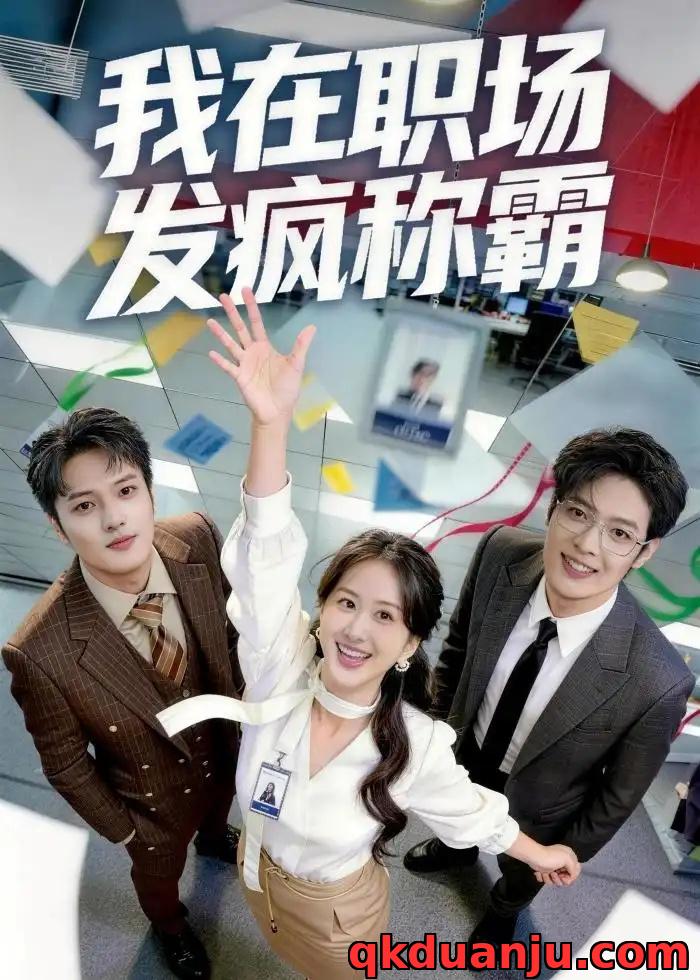 短剧 我在职场发疯称霸（70集全）赵怡婷/侯东