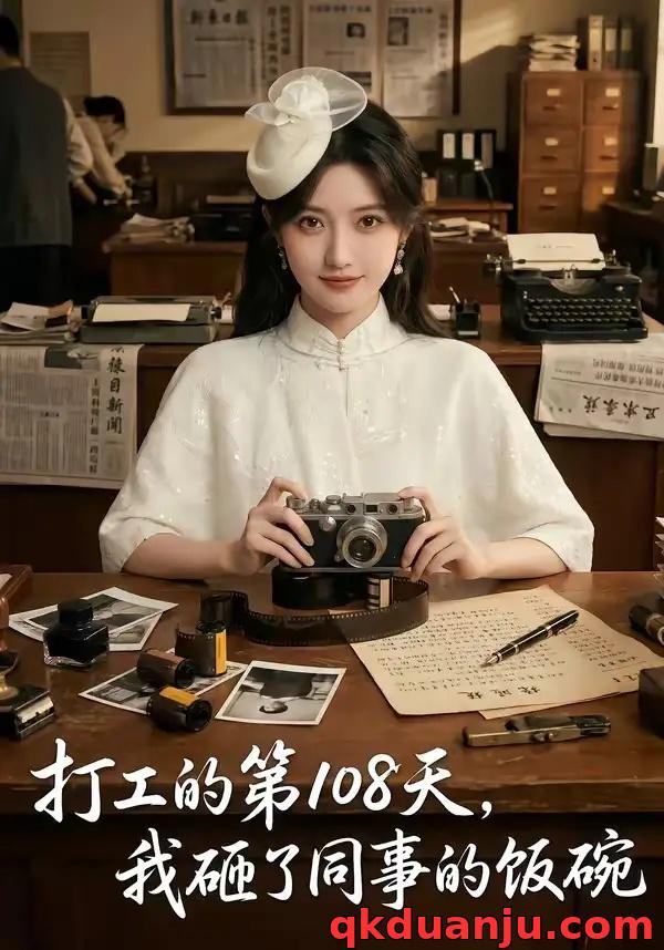 短剧 打工的第108天，我砸了同事的饭碗（64集全）AI短剧