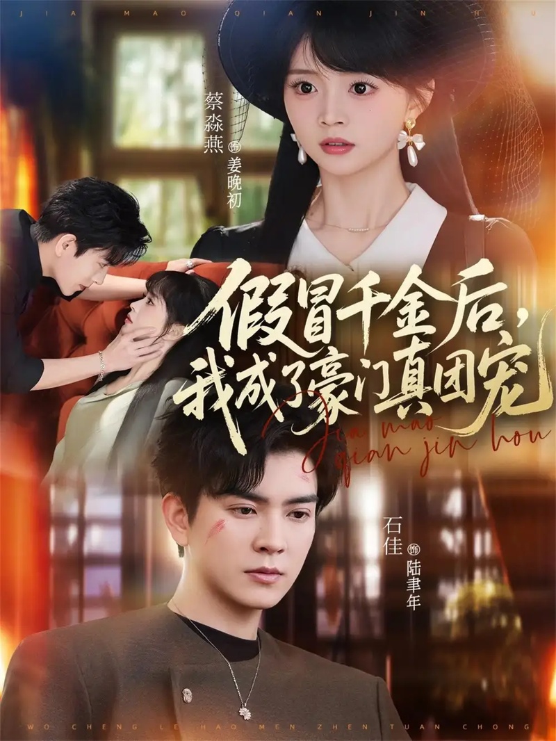 短剧 假冒千金后，我成了豪门真团宠（84集全）蔡淼燕/石佳