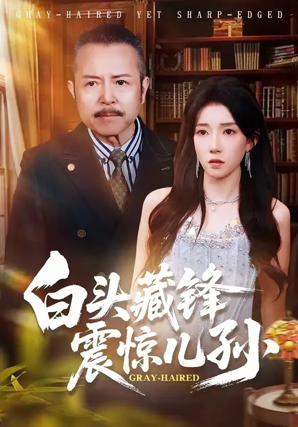 短剧 50.白头藏锋震惊儿孙（65集全）孟岳/李百万