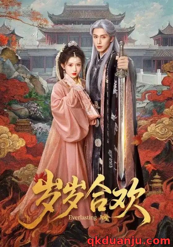 短剧 岁岁合欢（66集全）郭星冶/汪海敏