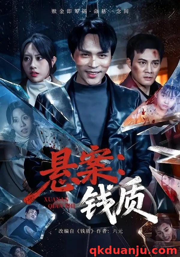 短剧 悬案：钱质（60集全）张瀚文（女）/黄骞