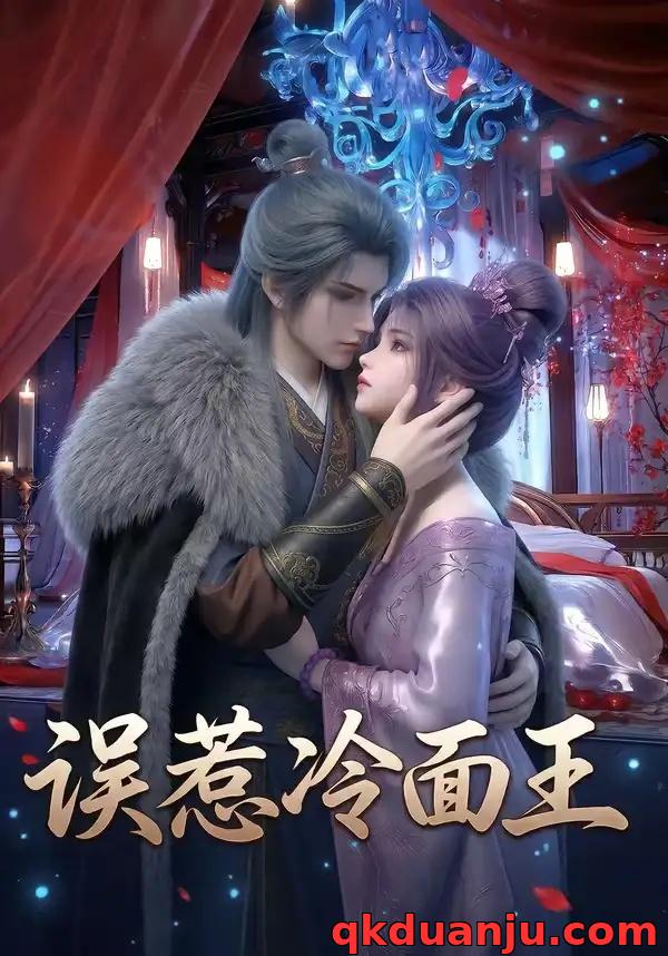 短剧 误惹冷面王（25集全）AI短剧