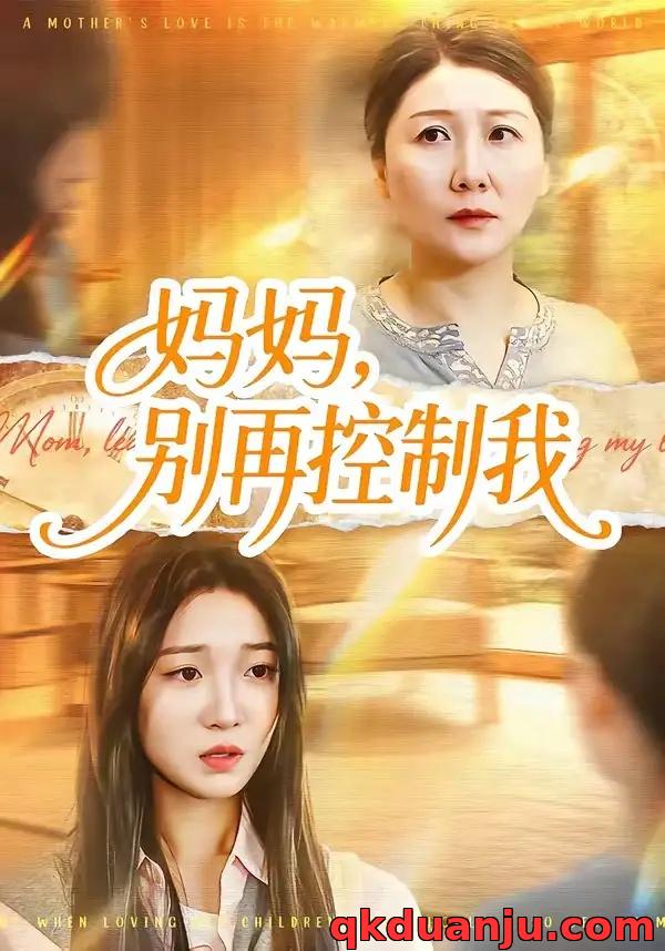 短剧 52.妈妈，别再控制我（55集全）赵阳/陈紫涵