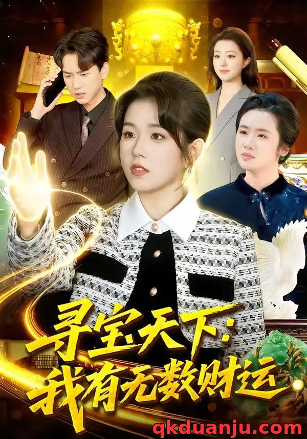 短剧 寻宝天下：我有无数财运（105集全）杨宽/曲笑孝