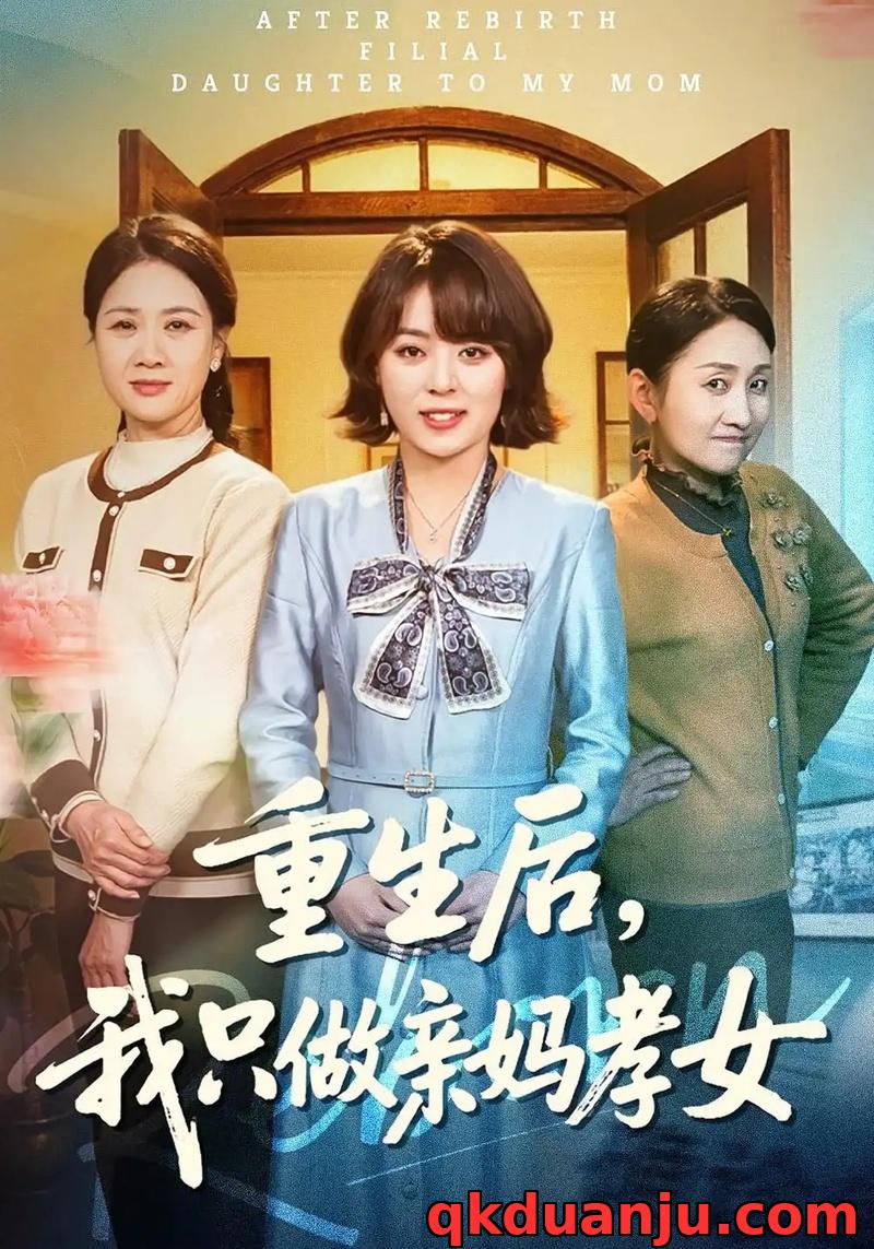 短剧 重生后，我只做亲妈孝女（70集全）戚玉洁/郑浩然