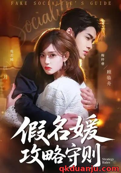 短剧 假名媛攻略守则（77集全）张若晞/梅梓睿