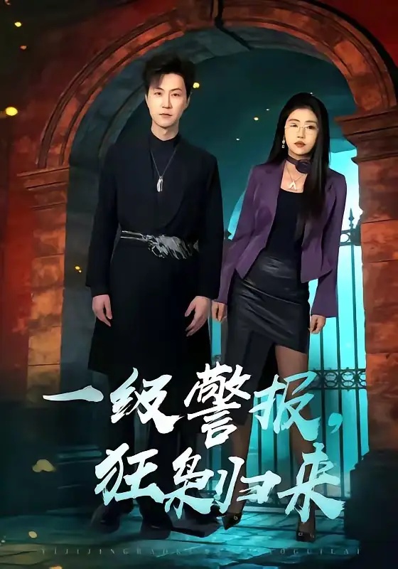 短剧 一级警报，狂枭归来（70集全）王鹏/骆虹宇