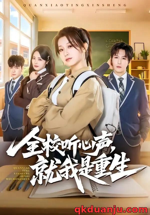 短剧 全校听心声，就我是重生（78集全）王倩/王晨钊