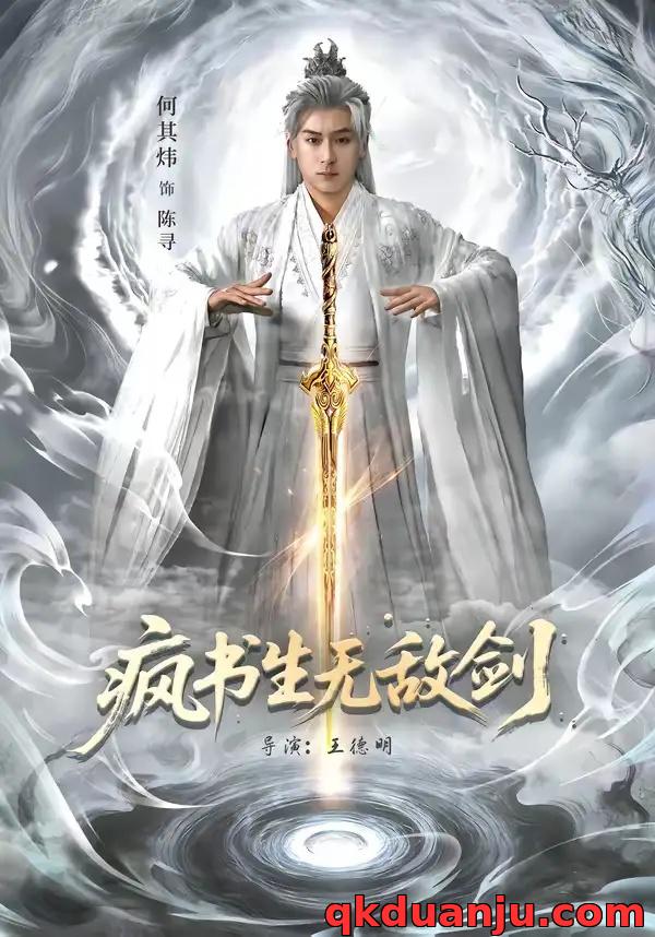 短剧 疯书生无敌剑（82集全）何其炜/安嘉欣