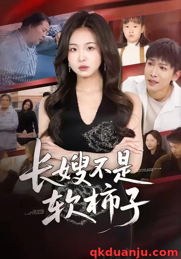 短剧 42.长嫂不是软柿子（50集全）王昊翔/田嘉蓉