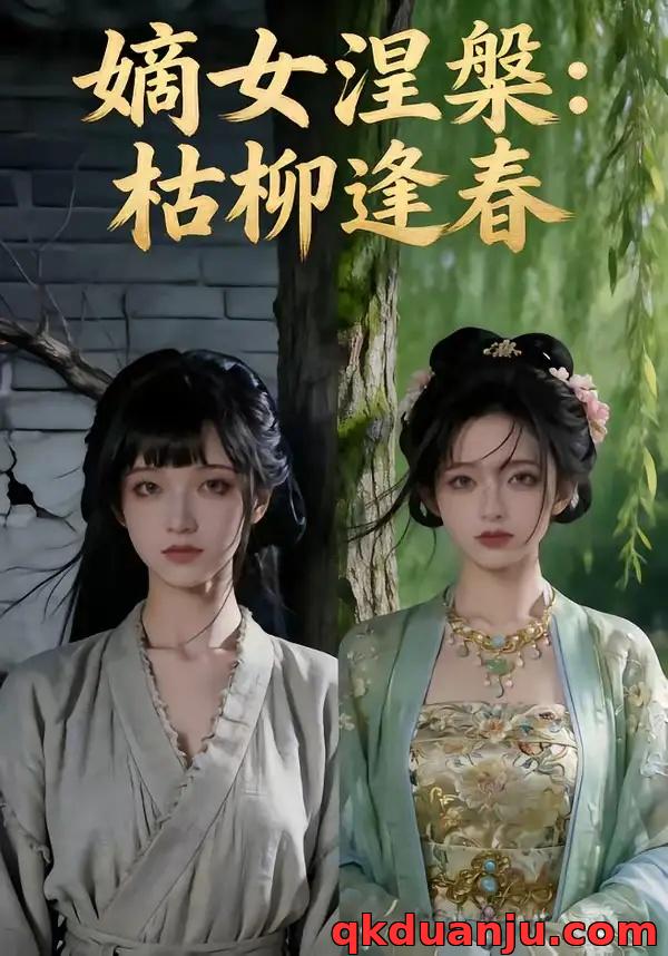 短剧 嫡女涅槃：枯柳逢春（100集全）AI短剧