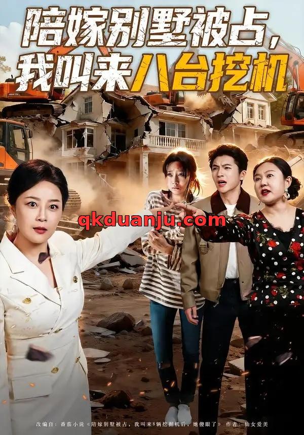 短剧 陪嫁别墅被占，我叫来八台挖机（60集全）唐梓铭/孔盈智