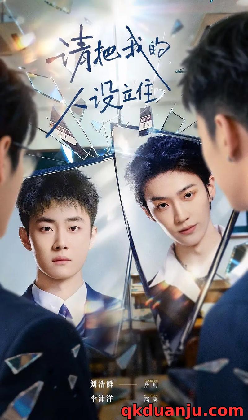 短剧 请把我的人设立住（40集全）李沛洋/刘浩群