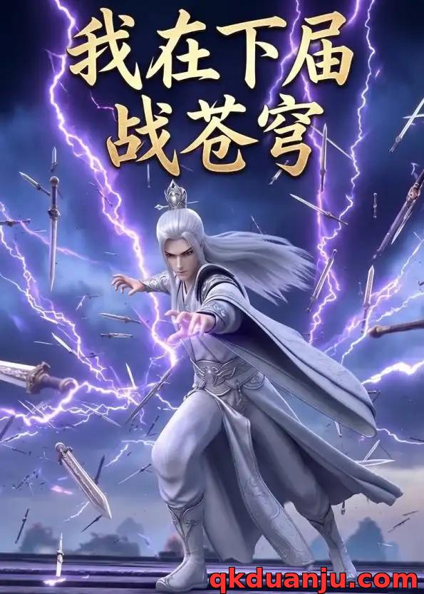 短剧 我在下届战苍穹（58集全）AI短剧