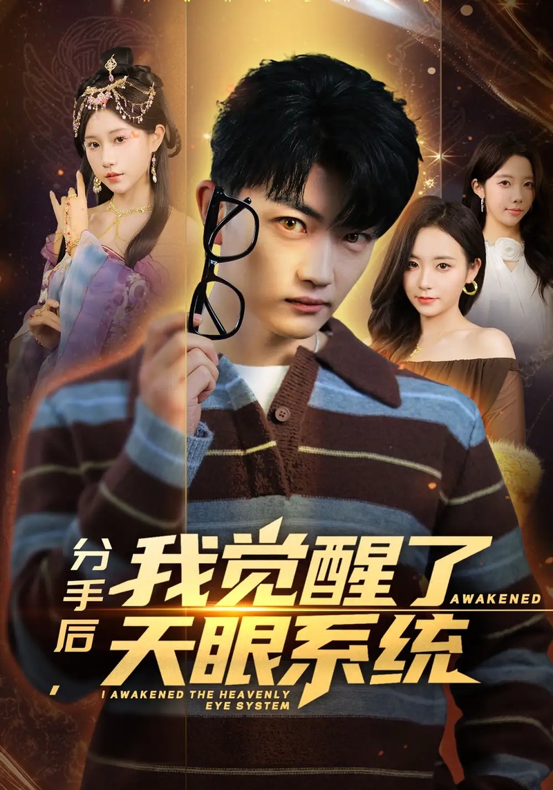 短剧 分手后，我觉醒了天眼系统（75集全）刘博威/甘欣然
