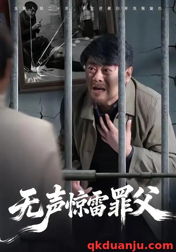 短剧 24.无声惊雷罪父（55集全）辛悦/刘浩强