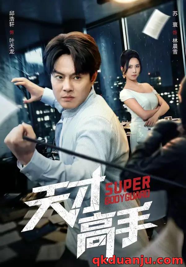 短剧 天才高手（69集全）邱浩轩/苏寰