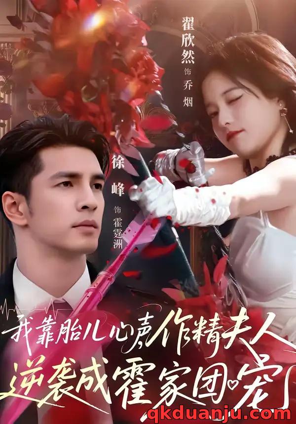 短剧 我靠胎儿心声，作精夫人逆袭成霍家团宠（80集全）徐峰/翟欣然