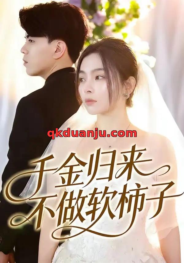 短剧 千金归来不做软柿子（46集全）张晓楠/董文锦