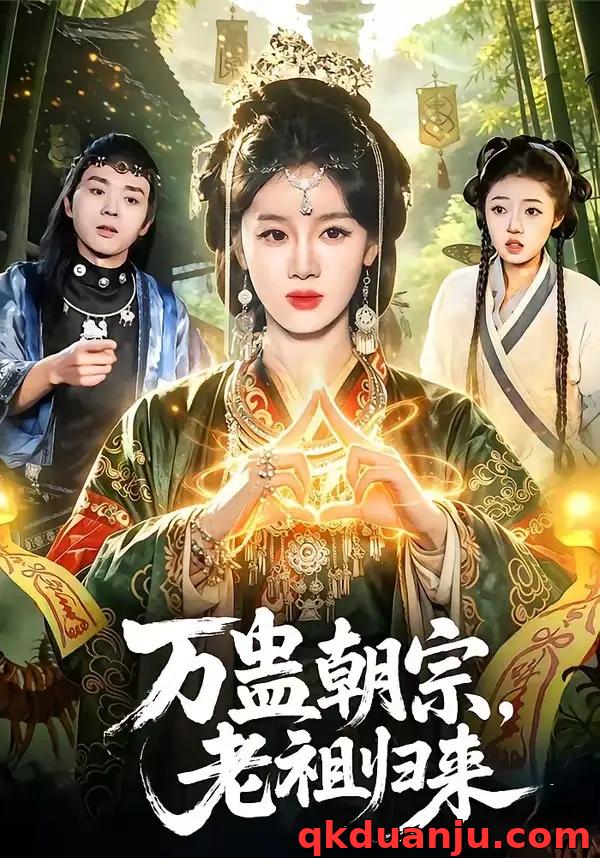 短剧 08.万蛊朝宗，老祖归来（101集全）瑾萱/马彬彬