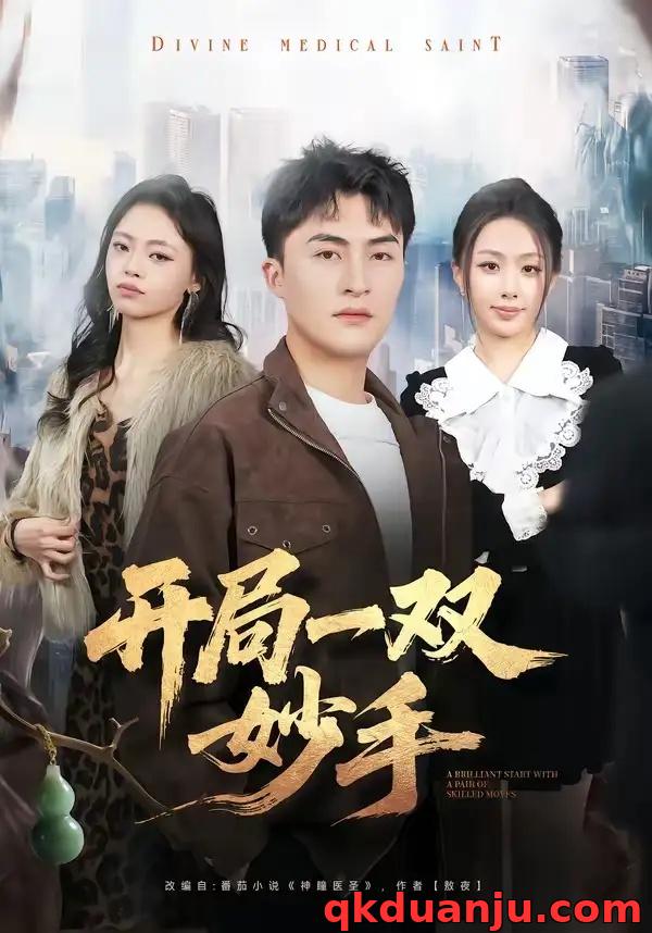 短剧 开局一双妙手（66集全）林屿海/史智恩