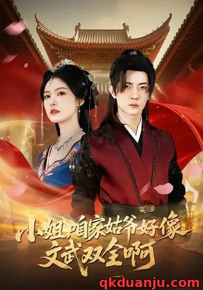 短剧 小姐，咱家姑爷好像文武双全啊（96集全）王子铭/程儿