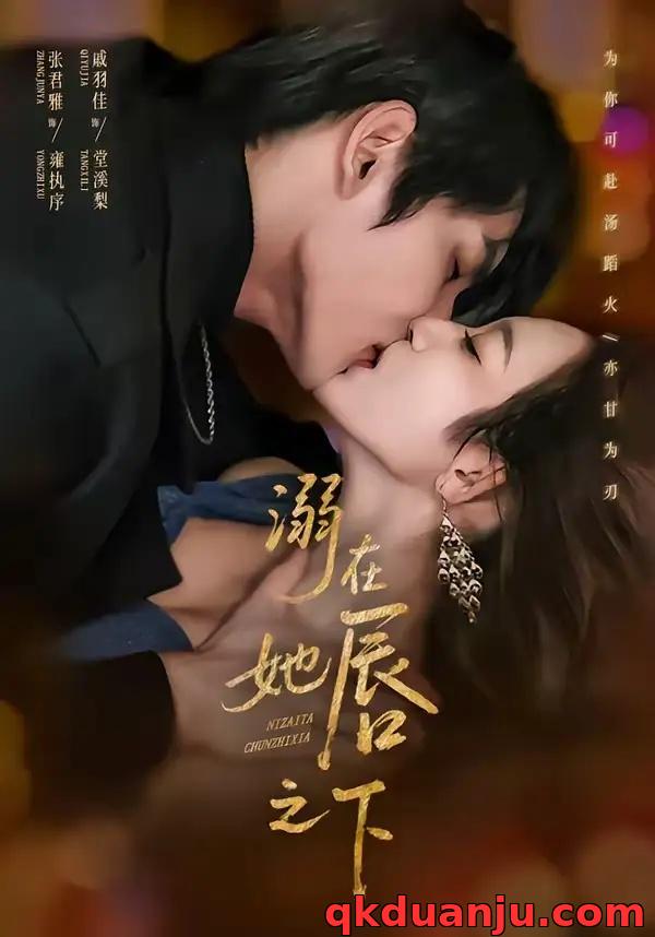 短剧 溺在她唇之下（71集全）张君雅/戚羽佳