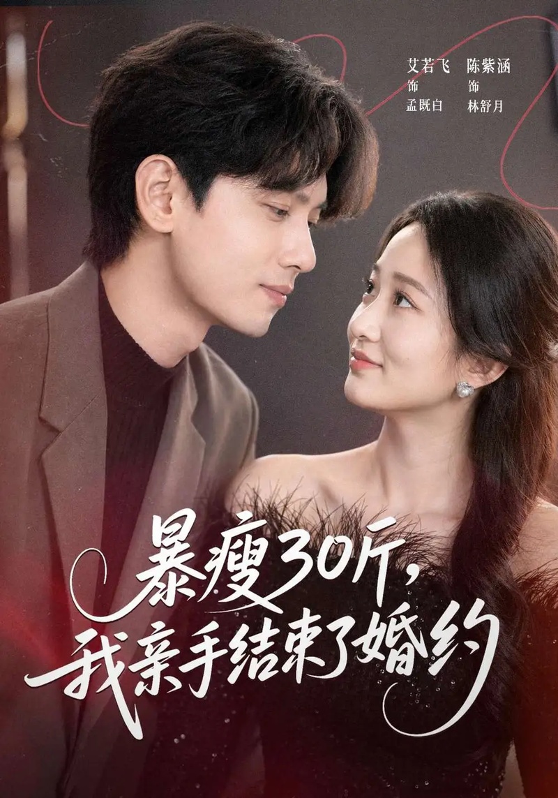 短剧 暴瘦30斤，我亲手结束了婚约（60集全）陈紫涵/艾若飞/灵灵