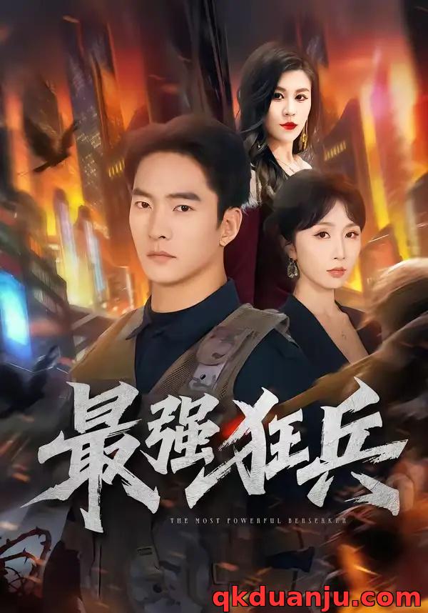 短剧 最强狂兵（72集全）朱新辉/程七月