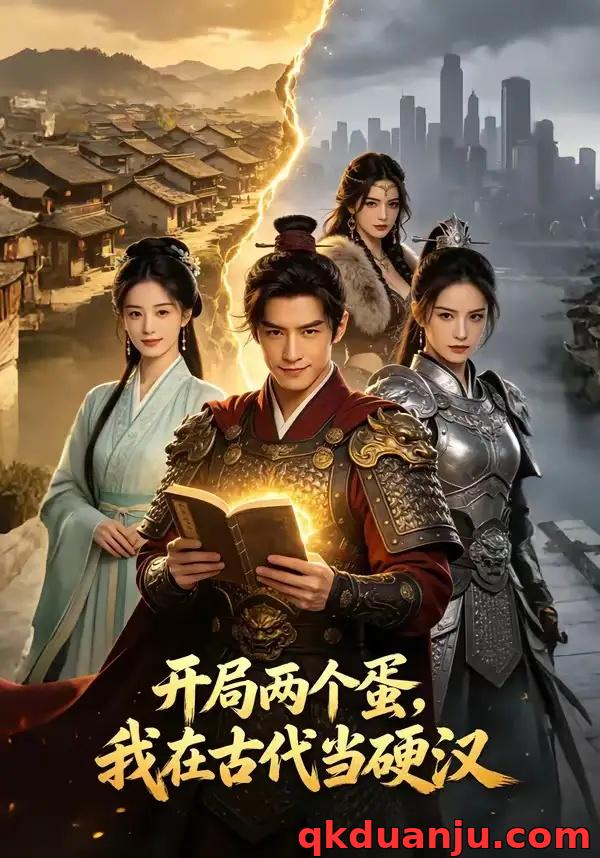 短剧 开局两个蛋，我在古代当硬汉（94集全）AI短剧