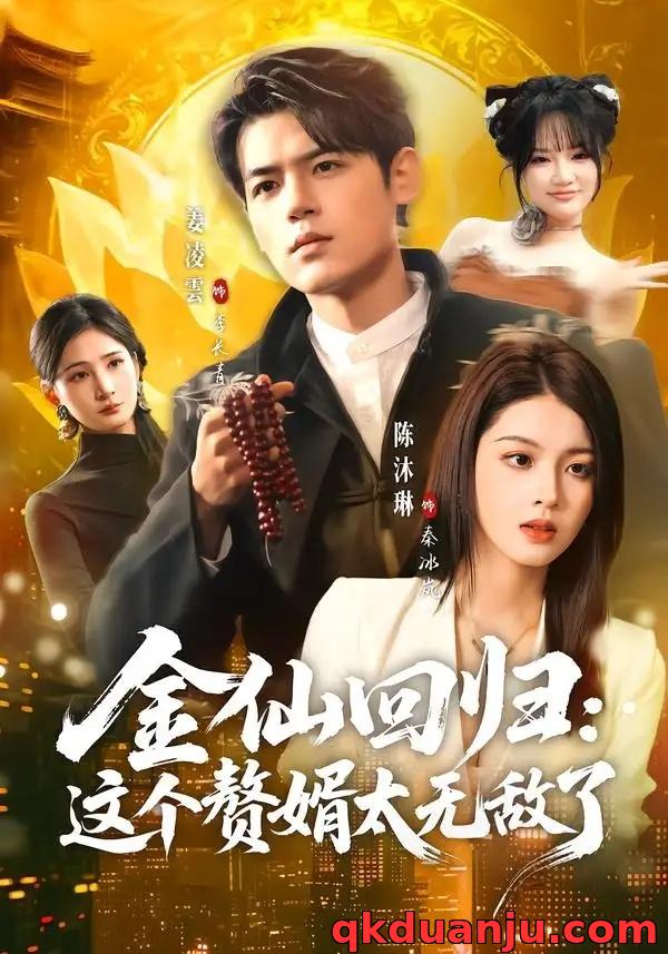 短剧 07.金仙回归：这个赘婿太无敌了（76集全）姜凌雲/陈沐琳