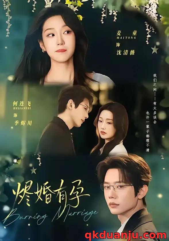 短剧 烬婚有孕（61集全）何连飞/麦童