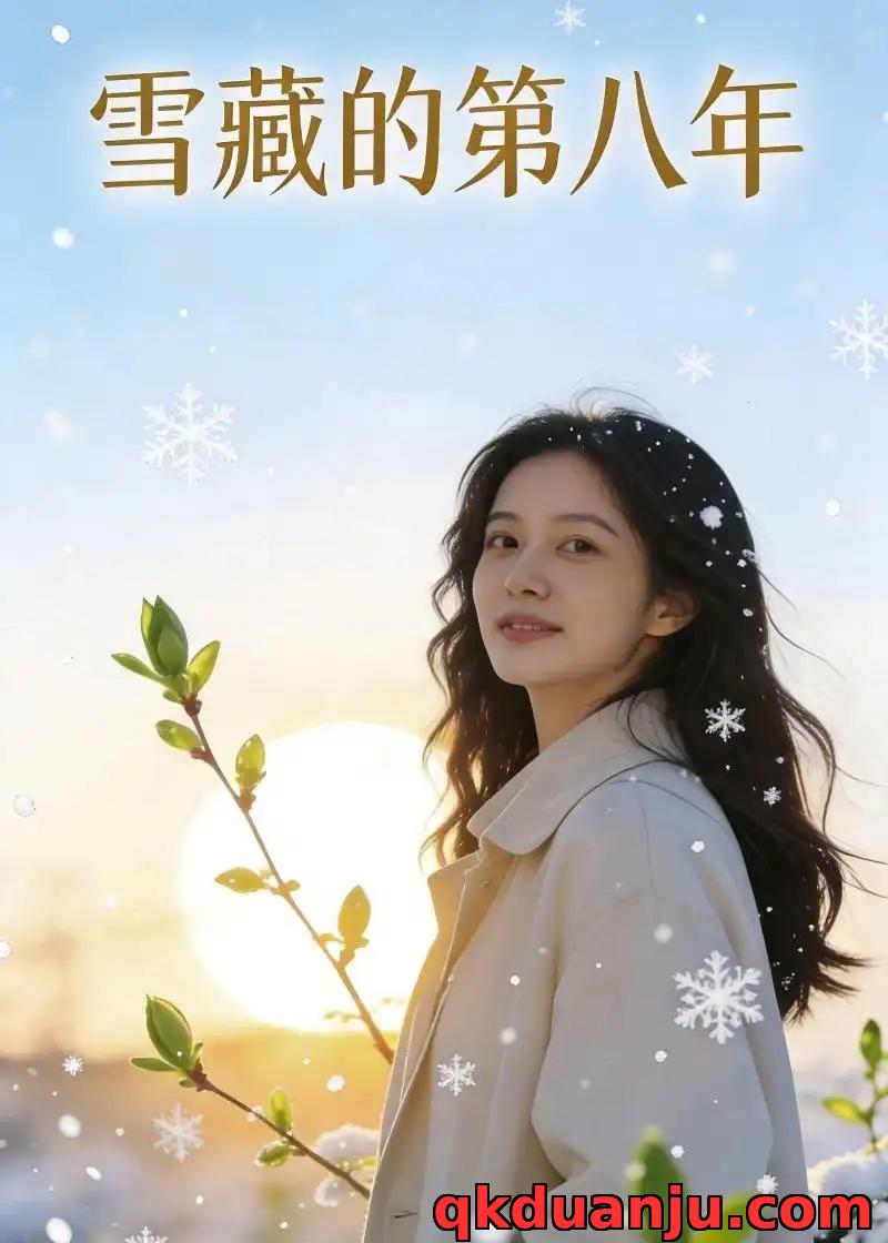 短剧 雪藏的第八年（41集全）AI短剧