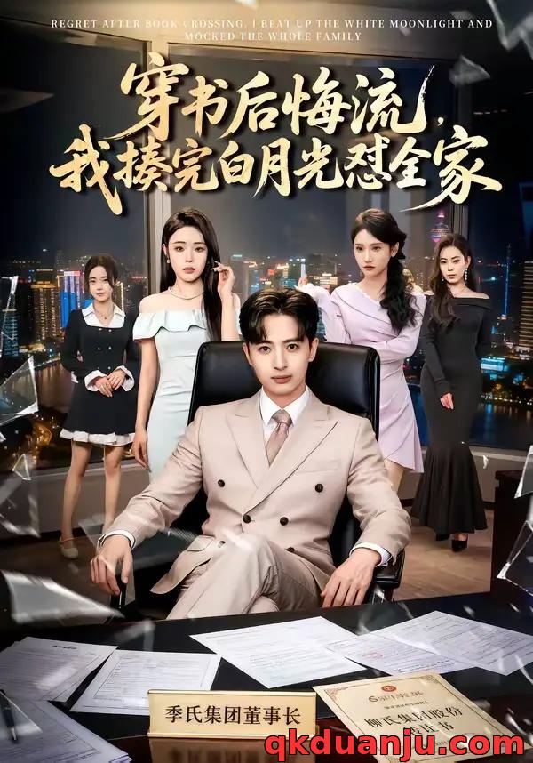 短剧 穿书后悔流，我揍完白月光怼全家（66集全）王成/李北辰