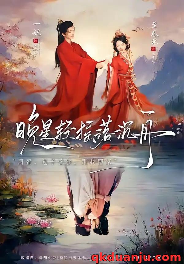 短剧 晚星轻摇落沉舟（70集全）一航/至春禾