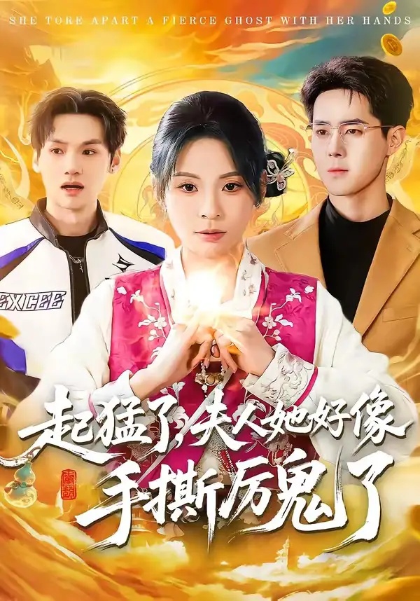 短剧 41.起猛了，夫人她好像手撕厉鬼了（91集全）田珍$李佳明