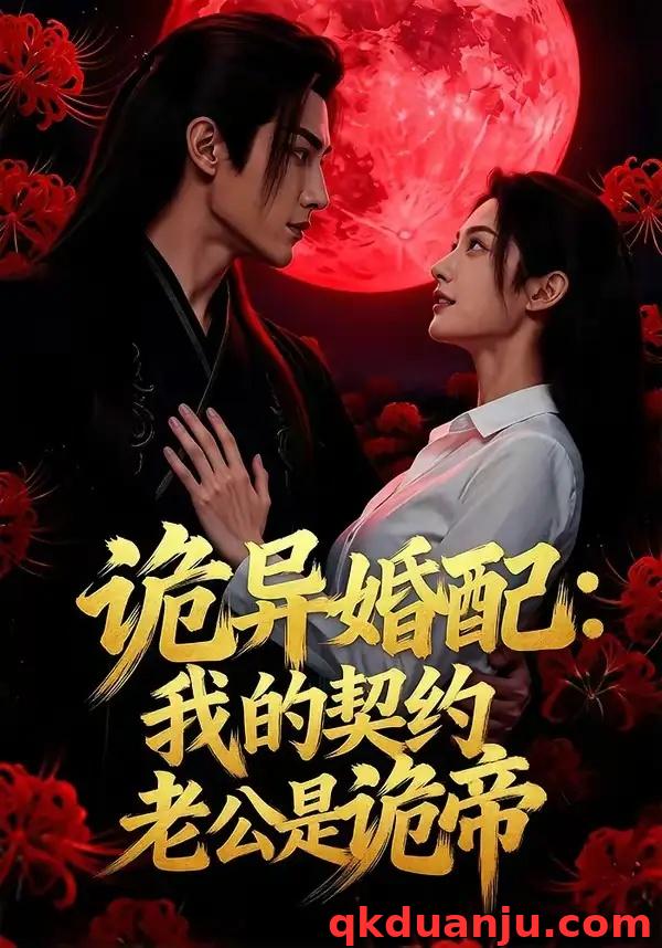 短剧 诡异婚配：我的契约老公是诡帝（80集全）漫剧