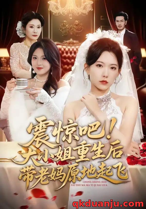 短剧 52.震惊吧！大小姐重生后带老妈原地起飞（70集全）盛晨/刘念（男）/谢海燕