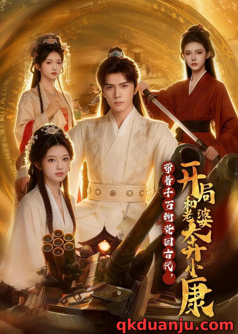 短剧 带着千万物资回古代，开局和老婆奔小康（87集全）AI短剧