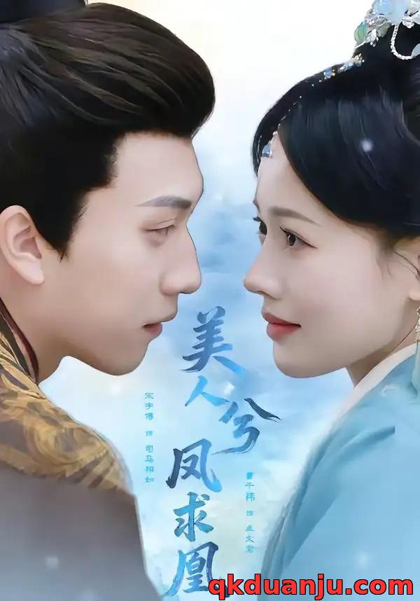 短剧 美人兮凤求凰（81集全）宋宇博/曹千祎