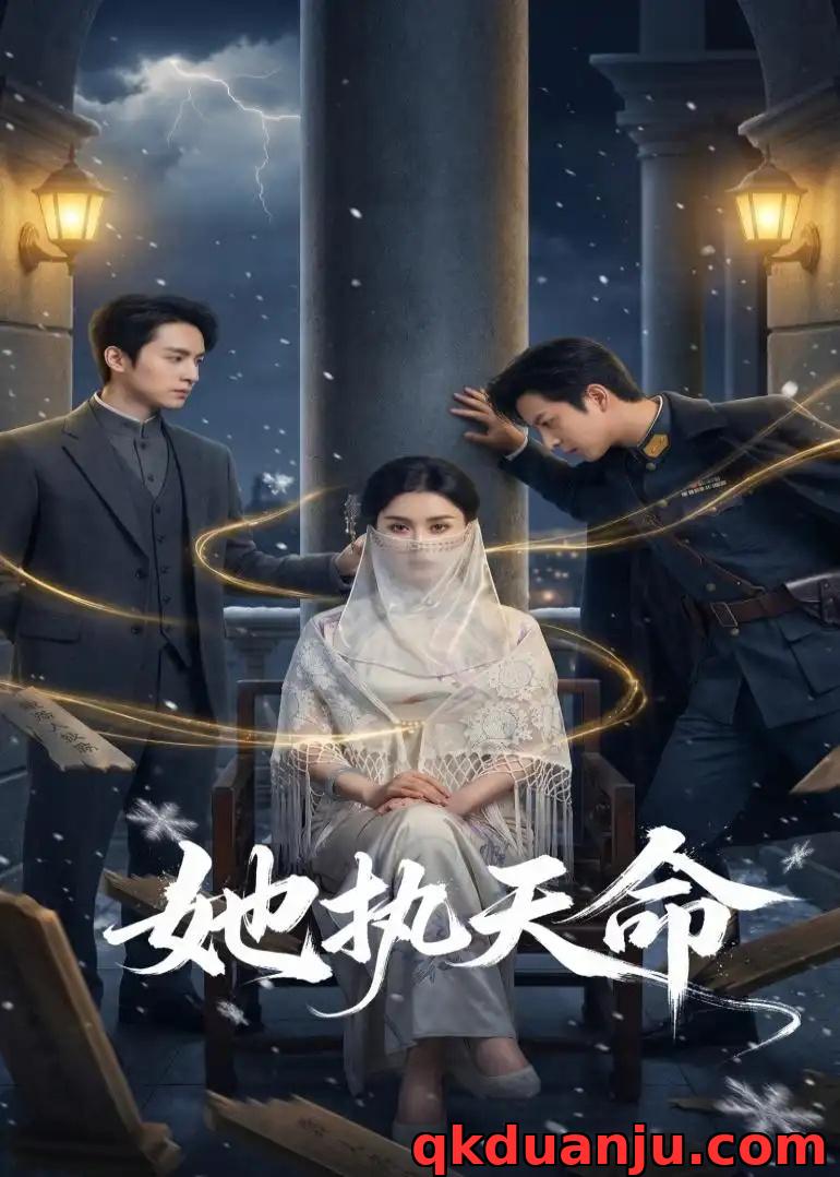 短剧 37.她执天命（65集全）理艺如/武泽衡