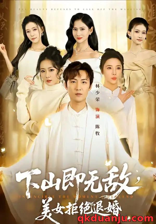 短剧 下山即无敌，美女拒绝退婚（80集全）林少荣/廖帕姿