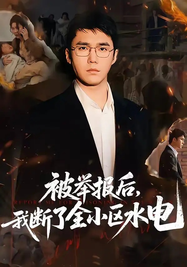 短剧 41.被举报后，我断了全小区水电（73集全）宋哲伦/朱萍/焦健