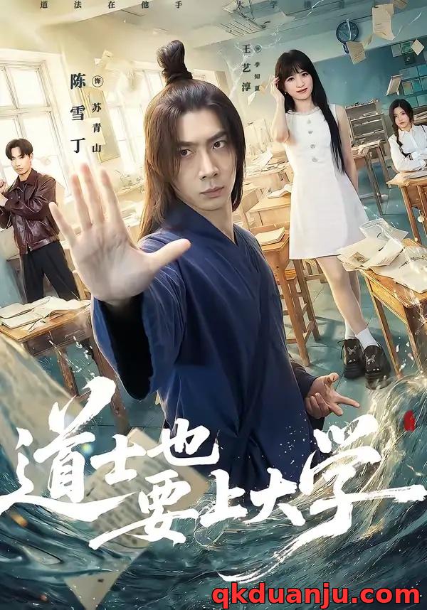 短剧 道士也要上大学（72集全）王艺淳/陈雪丁