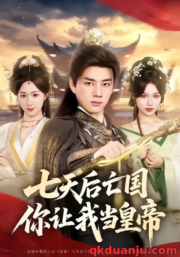 短剧 30.七天后亡国，你让我当皇帝（62集全）李进源/刘霖诺