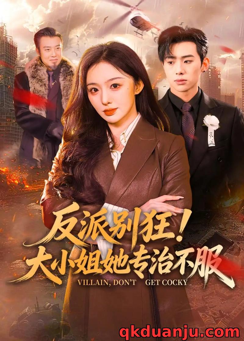 短剧 反派别狂！大小姐她专治不服（70集全）松遥/赵书渝