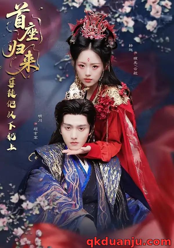 短剧 首座归来，孽徒他以下犯上（70集全）明川/梓越