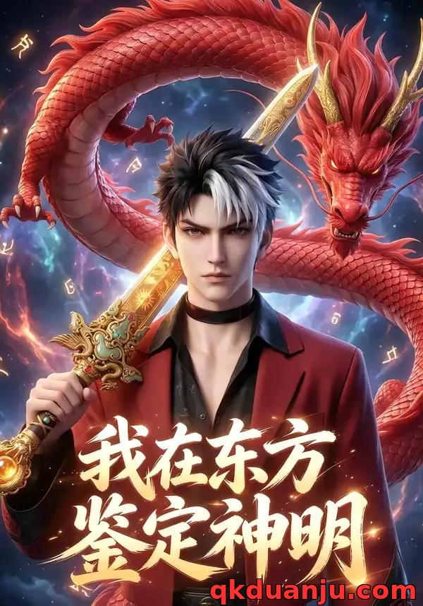 短剧 我在东方鉴定神明（42集全）AI短剧
